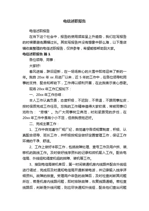 电信述职报告