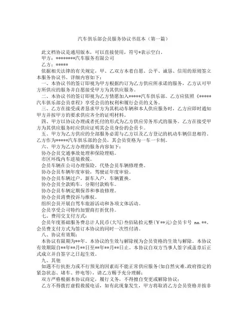 汽车俱乐部会员服务协议书范本(精选3篇)