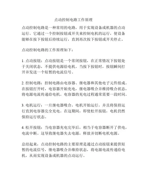 点动控制电路工作原理