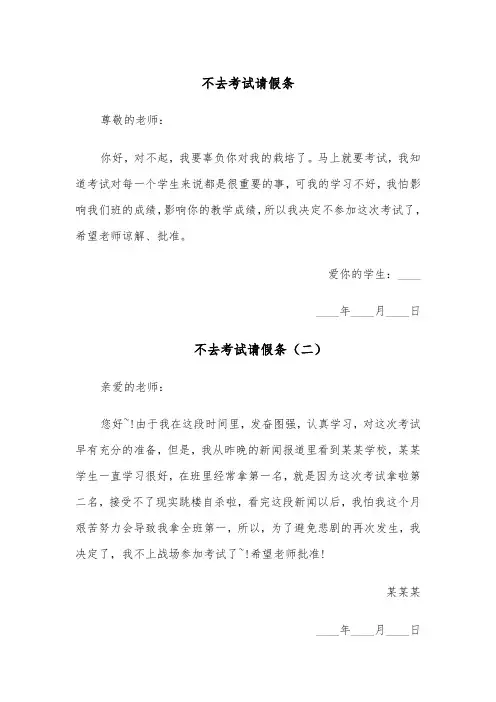 不去考试请假条(五篇)