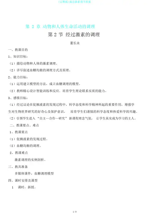 (完整版)通过激素调节教案