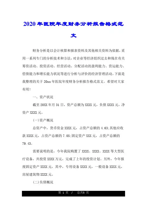 2020年医院年度财务分析报告格式范文.doc