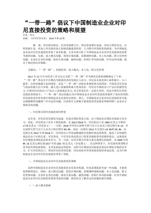 “一带一路”倡议下中国制造业企业对印尼直接投资的策略和展望