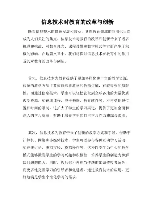 信息技术对教育的改革与创新