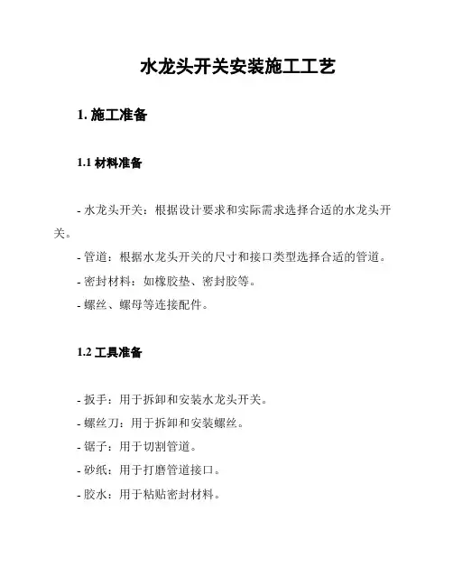 水龙头开关安装施工工艺