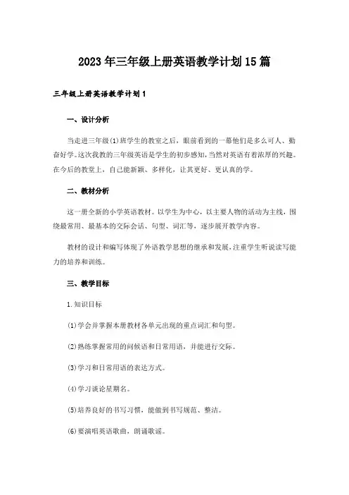 2023年三年级上册英语教学计划15篇