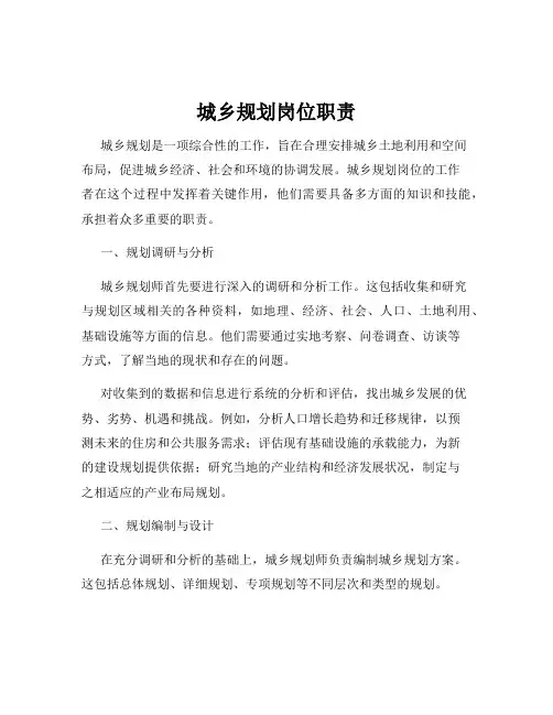 城乡规划岗位职责