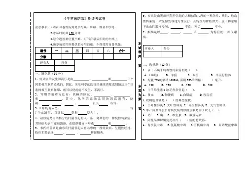 牛羊病防治试卷及答案.