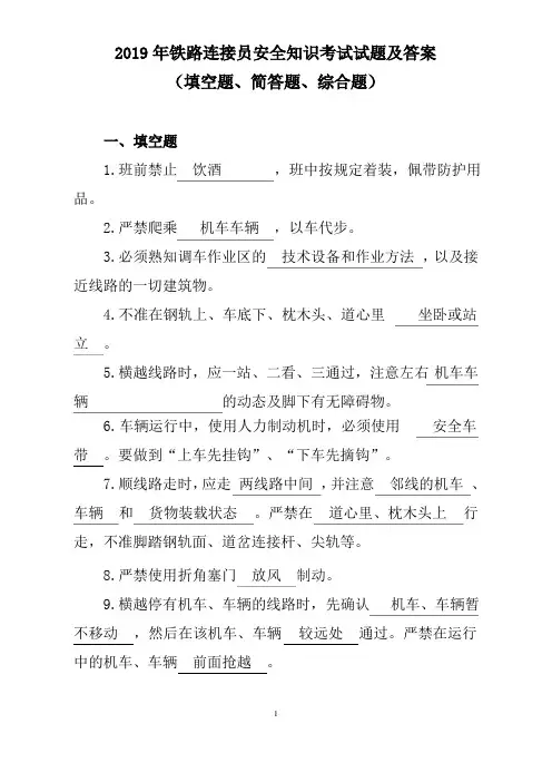 2019年铁路连接员安全知识考试试题及答案(填空题、简答题、综合题)