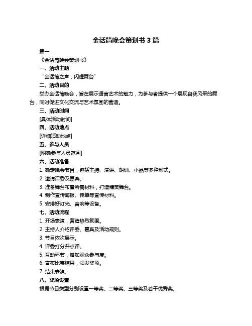 金话筒晚会策划书3篇