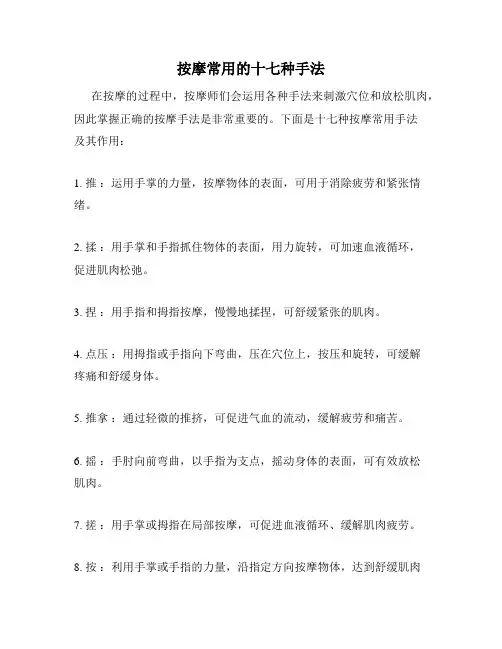 按摩常用的十七种手法