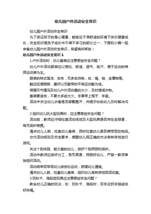 幼儿园户外活动安全常识