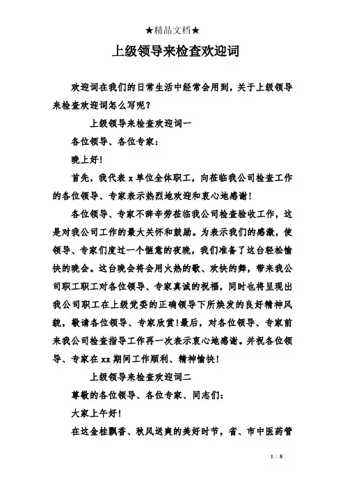 上级领导来检查欢迎词
