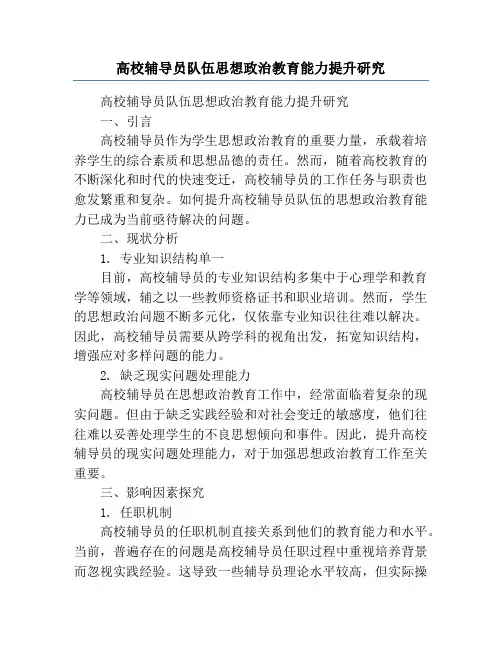 高校辅导员队伍思想政治教育能力提升研究