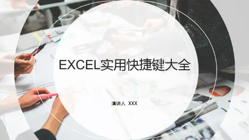 EXCEL实用快捷键大全PPT