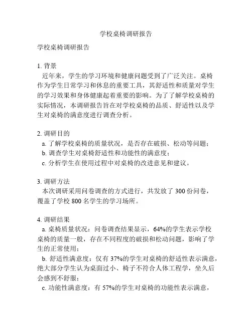 学校桌椅调研报告