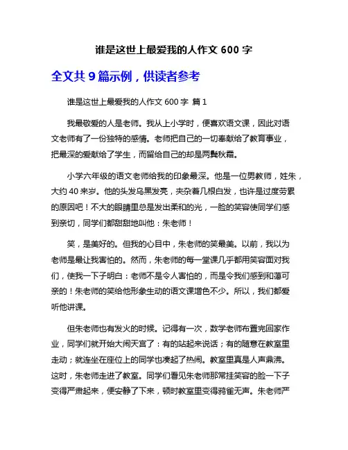 谁是这世上最爱我的人作文600字