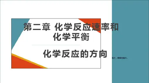人教版《化学反应的方向》优秀课件PPT