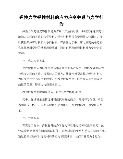 弹性力学弹性材料的应力应变关系与力学行为