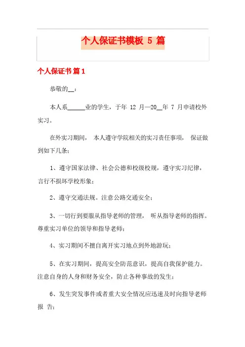 个人保证书模板5篇