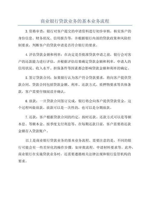 商业银行贷款业务的基本业务流程