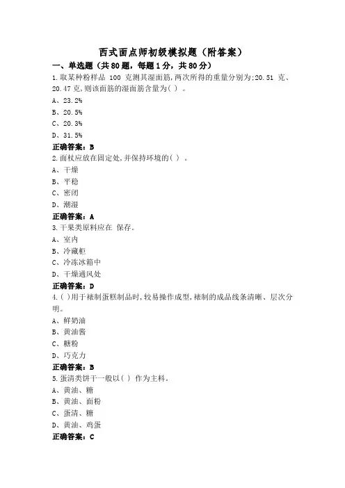 西式面点师初级模拟题(附答案)