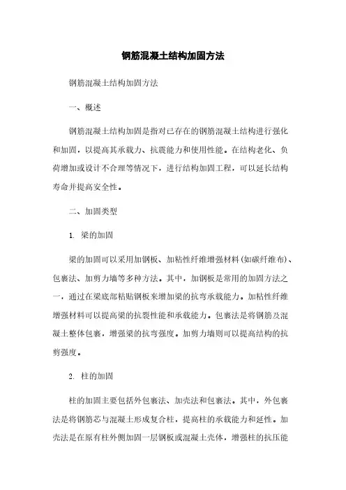 钢筋混凝土结构加固方法