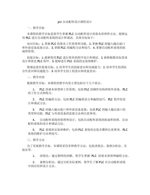 plc自动配料设计课程设计