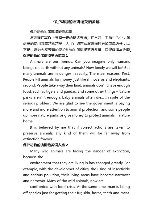 保护动物的演讲稿英语多篇