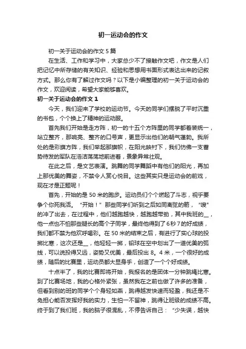 初一运动会的作文