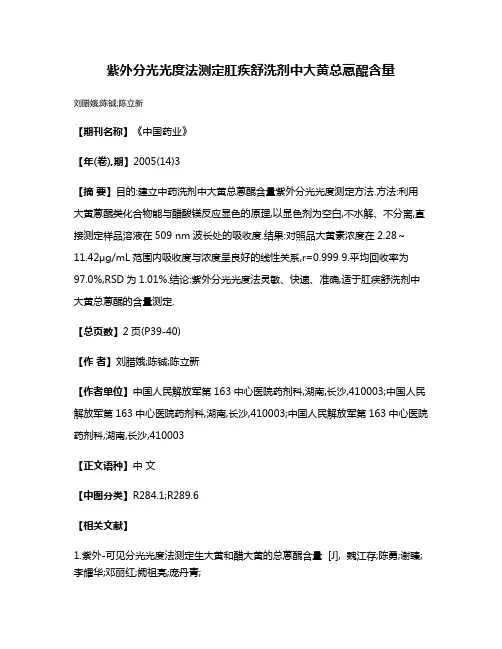 紫外分光光度法测定肛疾舒洗剂中大黄总蒽醌含量