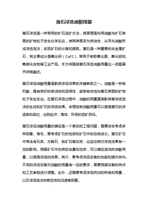 萤石浮选油酸用量
