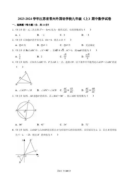 2023-2024学年江苏省常州外国语学校九年级(上)期中数学试卷(含解析)