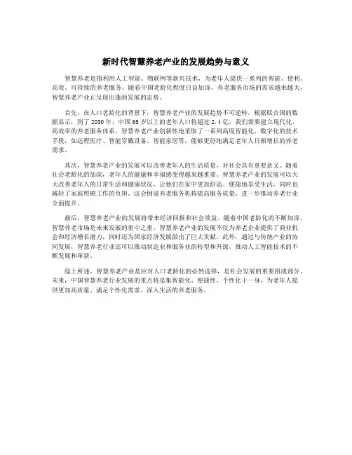 新时代智慧养老产业的发展趋势与意义