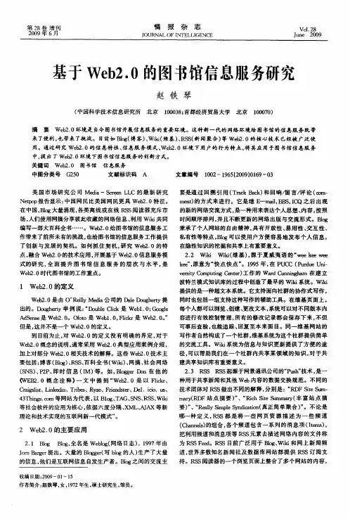 基于Web2.0的图书馆信息服务研究