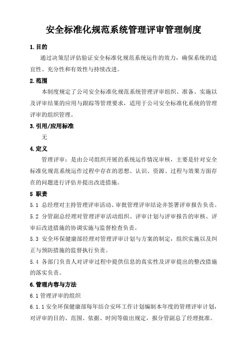 标准化系统管理评审管理制度