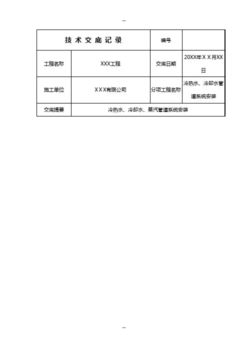 管道(冷热水、冷却水、蒸汽)安装技术交底