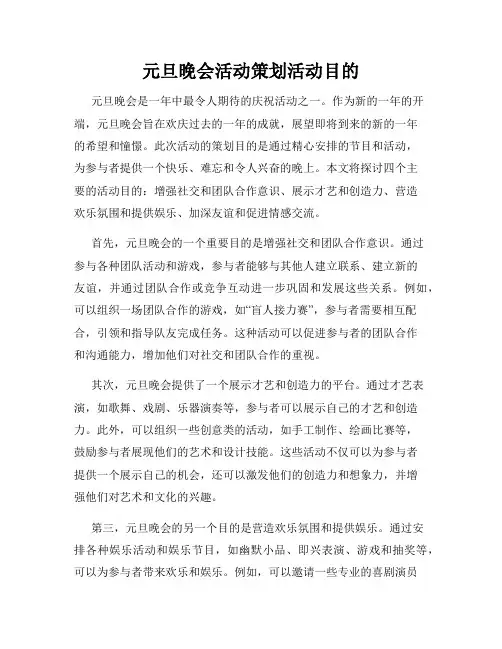 元旦晚会活动策划活动目的