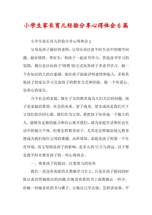 小学生家长育儿经验分享心得体会6篇