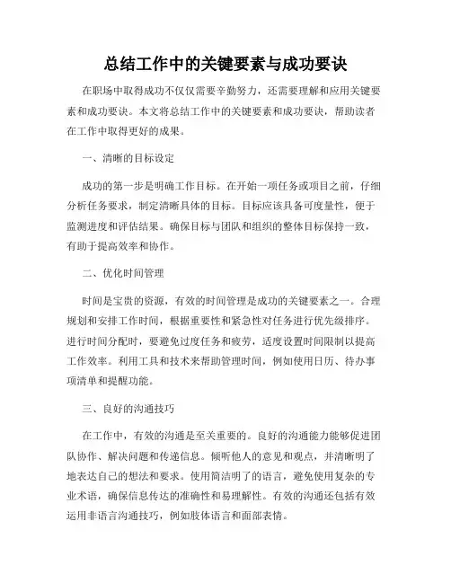 总结工作中的关键要素与成功要诀