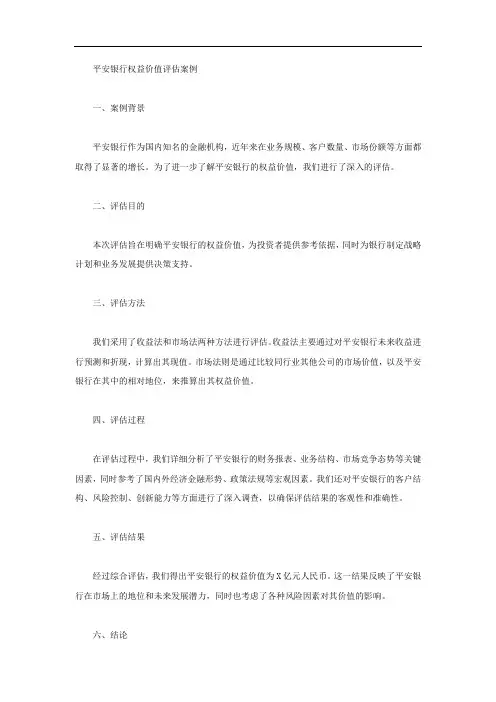 平安银行的权益价值评估案例