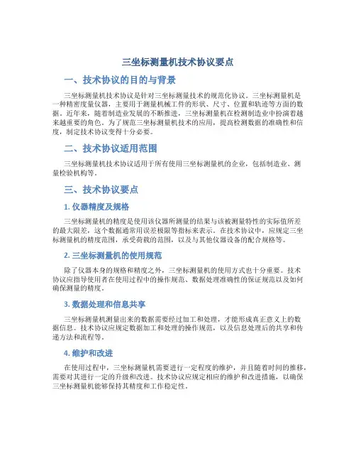 三坐标测量机技术协议要点