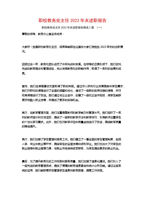 职校教务处主任2023年末述职报告2篇
