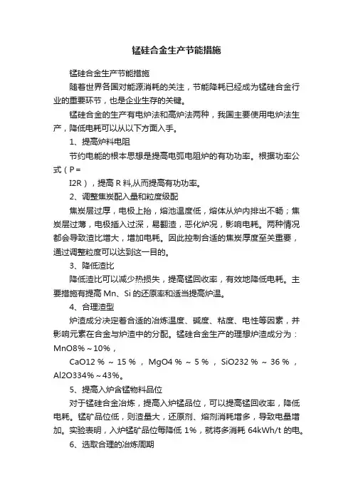 锰硅合金生产节能措施