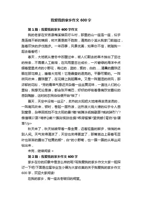 我爱我的家乡作文600字