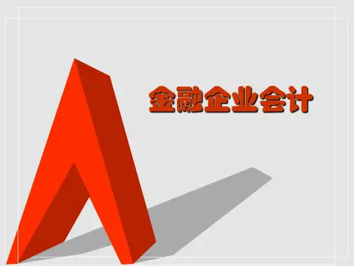 金融企业会计PPT全套课件