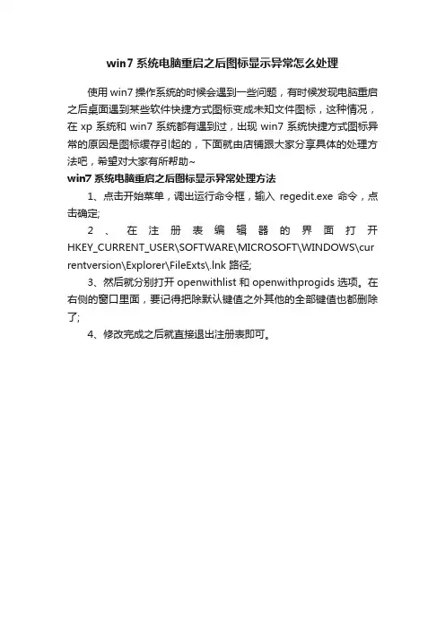 win7系统电脑重启之后图标显示异常怎么处理