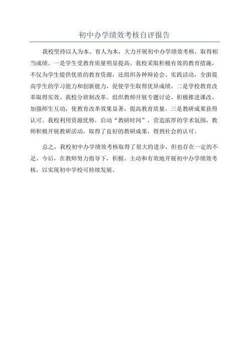 初中办学绩效考核自评报告