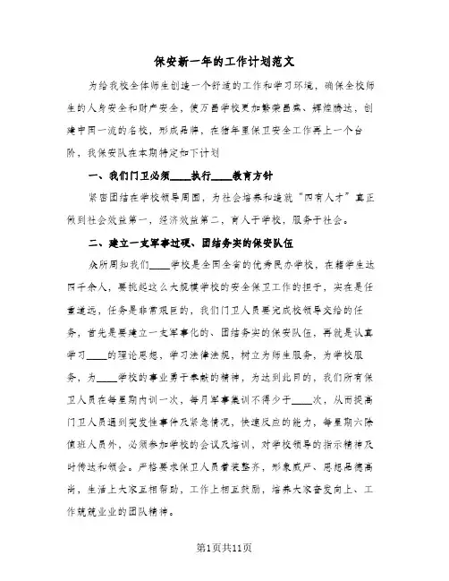 保安新一年的工作计划范文（四篇）