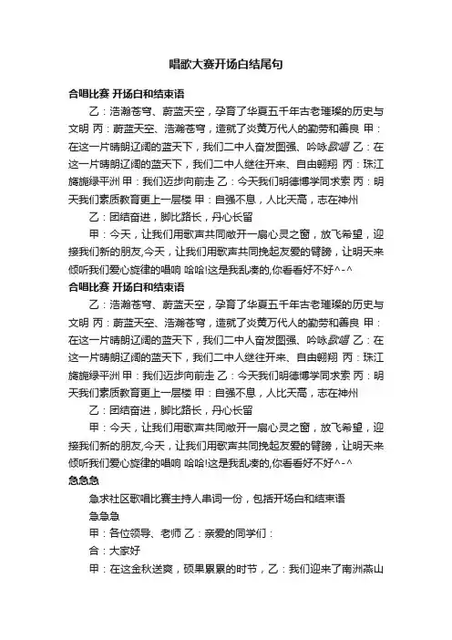 唱歌大赛开场白结尾句